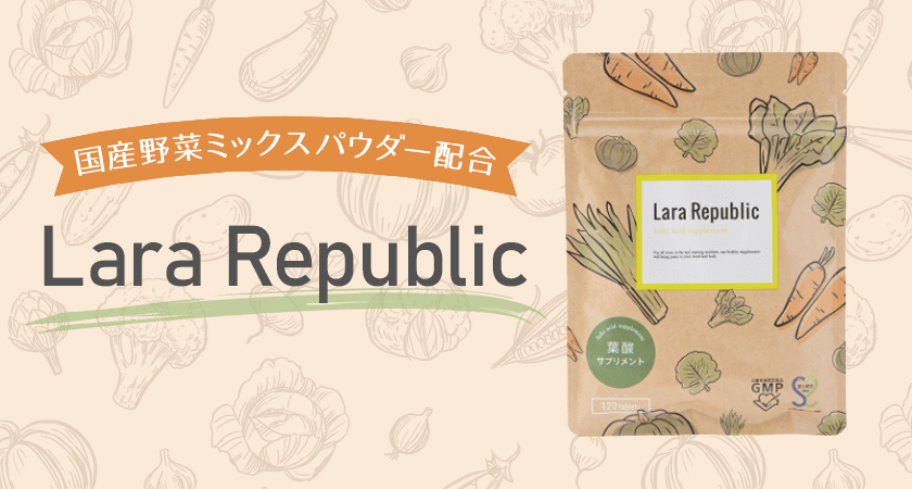 Lara Republic葉酸サプリの画像